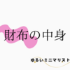 ミニマリストの財布