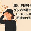 黒い日焼け対策グッズは暑すぎる？UVカット効果と熱対策の落とし穴