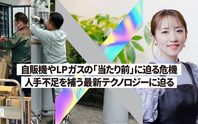 自販機やLPガスの「当たり前」に迫る危機。人手不足を補う最新テクノロジーに迫る