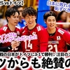 【男子VNL2025 vsドイツ】「日本に敗れるのは恥ずかしいことではない…」日本と素晴らしい試合を展開したドイツから慰めの声続々‼︎