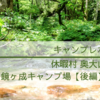 夏の大山キャンプ【後編】