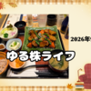 ９月のゆる株ライフ☆ゆる～～く外食を楽しみました。