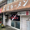 「尾道ラーメン」疲れた体にビシッと喝を入れてくれるような一杯です（笑）