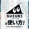 【グッズ販売】suzuriの使い方をイラストで徹底解説【お小遣い稼ぎにも！】