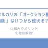 メルカリの「オークション機能」はいつから使える? 仕組みやメリットを徹底解説!