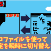 【OBS】配信サイトごとに設定を保存して「ワンクリック」で設定を変える方法！？