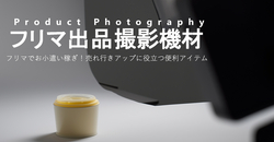 フリマでお小遣い稼ぎ！売れ行きアップに役立つ便利アイテム6選