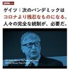 ビル・ゲイツ、次のプランデミック予告