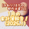 【手取り18万円都内派遣OL】1月の家計簿報告！（2025.1）