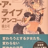 デート・ア・ライブ アンコール9  感想　★★★★
