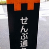 せんぷ通り・色な場所の思い出・橙27…