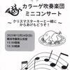 カラーゲ吹奏楽団　2023年12月24日