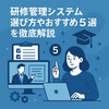 【2025年最新】研修管理システム選び方やおすすめ5選を徹底解説