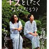 みうらじゅん、宮藤官九郎『どうして人はキスをしたくなるんだろう？』感想　　だらりと読んで、だらりとどうでもいいことを考えるのが心地いい本