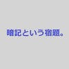 個別指導必須のテクニック【暗記の宿題の出し方】　#39