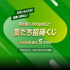 ウィンチケットの新・友達招待くじが思いのほか豪華だった