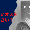 やさしいオスをやめなさい！