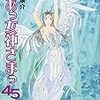 「ああっ女神さまっ」４５巻