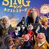 【映画】SING/シング  ネクストステージ