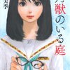 　篠原美季　『一角獣のいる庭』