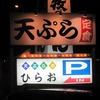 天ぷらひらお_ズラーーっと・・（福岡県福岡市博多区）