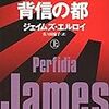 読みきれなかったエルロイ『背信の都』