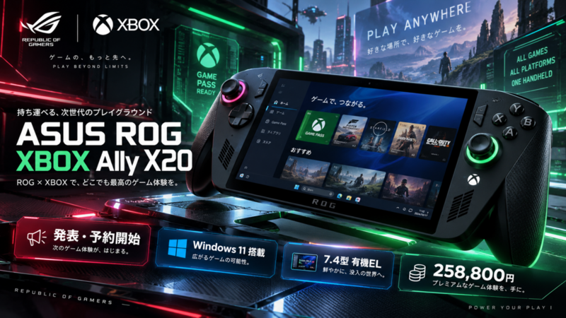 ASUS ROG XBOX Ally X20発表・予約開始｜Windows 11搭載、7.4型有機EL化と258,800円を確認