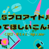 315プロアイドルにやってほしいこんな曲：202301～クラファ咲ハイジョ～