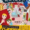 青柳 碧人『赤ずきん、ピノキオ拾って死体と出会う。』