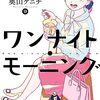 2023年6月26日書店発売！奥山ケニチさん【ワンナイト・モーニング９巻】[あらすじ・漫画紹介/感想]