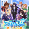 【ウマ娘・アオハル杯】アオハル杯の立ち回りに苦戦中、、、。