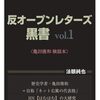 【告知】『反オープンレターズ黒書vol.1　亀田俊和検証本』（あけび書房）、10月5日（日）発売決定……！！