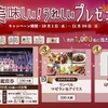 【懸賞情報】さとの雪食品 美味しい！うれしいプレゼントキャンペーン