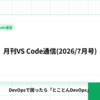 月刊VS Code通信(2026/7月号)