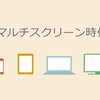 マルチスクリーン時代 デバイスのいま : Yahoo! JAPAN マーケティングソリューション ブログ