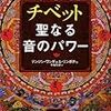 体の中の〝空間〟を実感する  - 『チベット聖なる音のパワー』