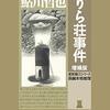 【推理小説】感想：小説「りら荘事件 増補版」（鮎川哲也／1957年）［光文社文庫］