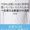 『できれば服にお金と時間を使いたくないひとのための一生使える服選びの法則』読んだ