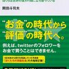 ライター参加しますた。：『評価経済社会　ぼくらは世界の変わり目に立ち会っている』