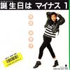 ◆今日の１曲◆和田加奈子「誕生日はマイナス1」Eastworld RT07-2073　《1988年》