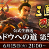 「三國志 覇道」公式生放送第5回が6月15日21：00より実施。声優の松本 忍さんらが出演