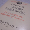 『われわれはいかに働き　どう生きるべきか―――ドラッカーが語りかける毎日の心得、そしてハウツー 』　P.F.ドラッカー