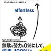 【感想】「エフォートレス思考 努力を最小化して成果を最大化する」印象に残ったこと3選