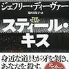 安定のディーヴァー節：読書録「スティール・キス」