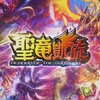 【デュエプレ/考察】実装直前！｢聖竜凱旋｣俺的期待度ランキング！