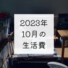 2023年10月の生活費と貯金額とKindle Unlimitedに登録した話