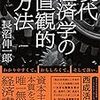 【86冊目】現代経済学の直観的方法　長沼伸一郎