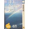 坂東性純『浄土三部経の真実』（日本放送出版協会）