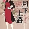 『月下上海』山口恵以子