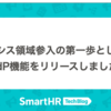 情シス領域参入の第一歩として、IdP機能をリリースしました
